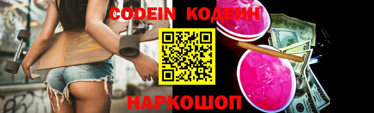 Codein напиток Lean (лин) Ачинск